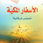 تحميل كتاب الأسفار المكية نصوص عرفانية لطراد حمادة PDF