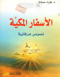 تحميل كتاب الأسفار المكية نصوص عرفانية لطراد حمادة PDF