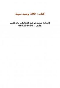 تحميل كتاب 100 وصية نبوية PDF شعبة توعية الجاليات بالزلفي