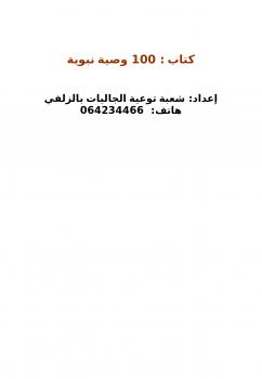 تحميل كتاب 100 وصية نبوية PDF شعبة توعية الجاليات بالزلفي