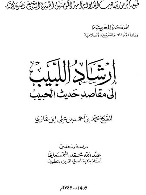 تحميل كتاب إرشاد اللبيب إلى مقاصد حديث الحبيب PDF محمد بن أحمد بن علي بن غازي