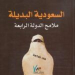 تحميل كتاب السعودية البديلة ملامح الدولة الرابعة PDF أحمد عدنان الشيخ