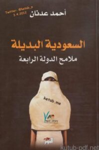 تحميل كتاب السعودية البديلة ملامح الدولة الرابعة PDF أحمد عدنان الشيخ