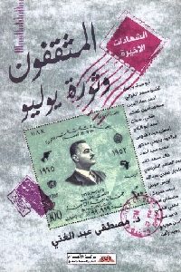 تحميل كتاب المثقفون وثورة يوليو PDF