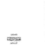 تحميل كتاب الحكم بغير ما أنزل الله أحواله وأحكامه – نسخة مصورة عبد الرحمن بن صالح المحمود PDF