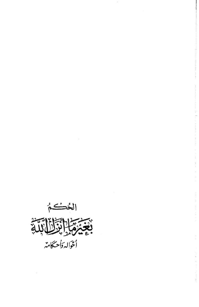 تحميل كتاب الحكم بغير ما أنزل الله أحواله وأحكامه – نسخة مصورة عبد الرحمن بن صالح المحمود PDF