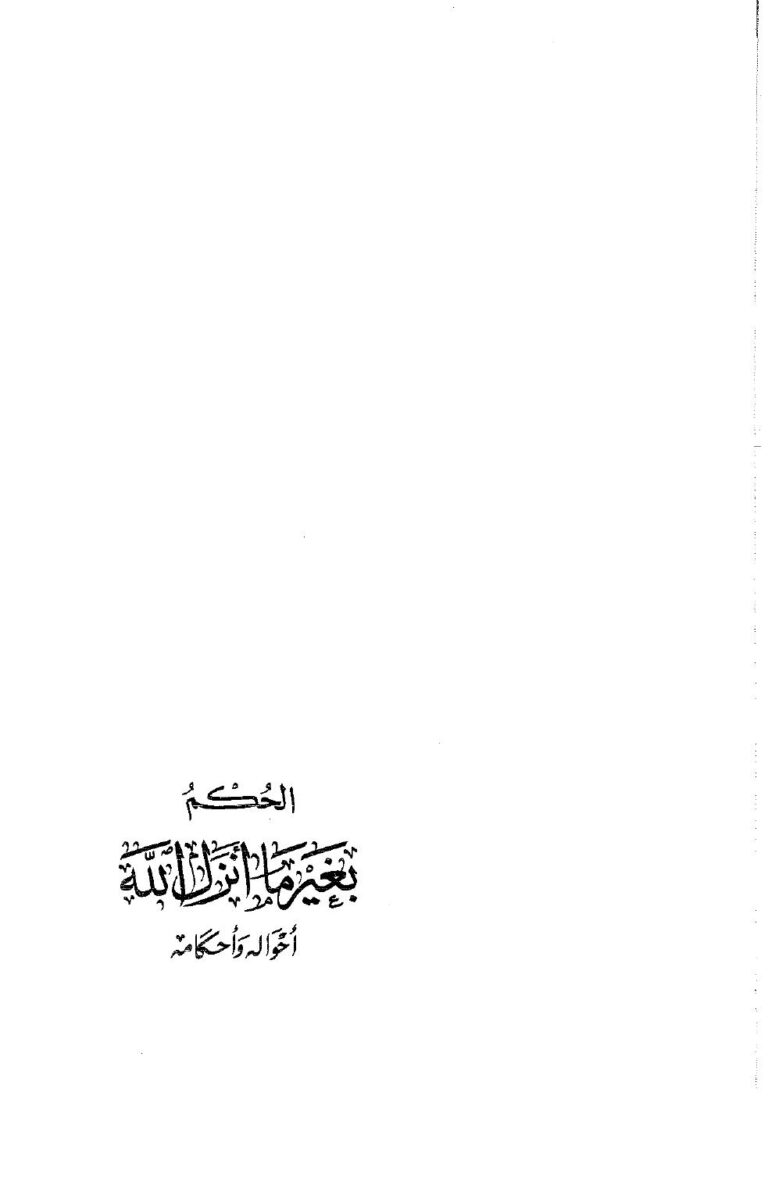 تحميل كتاب الحكم بغير ما أنزل الله أحواله وأحكامه – نسخة مصورة عبد الرحمن بن صالح المحمود PDF
