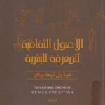 تحميل كتاب الأصول الثقافية للمعرفة البشرية لـ ميشيل توماسيللو PDF