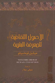 تحميل كتاب الأصول الثقافية للمعرفة البشرية لـ ميشيل توماسيللو PDF