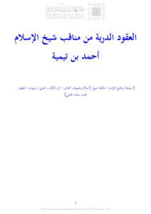 تحميل كتاب العقود الدرية من مناقب شيخ الإسلام أحمد بن تيمية PDF محمد بن أحمد بن عبد الهادي المقدسي