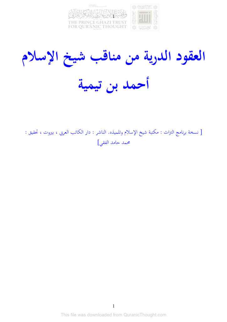 تحميل كتاب العقود الدرية من مناقب شيخ الإسلام أحمد بن تيمية PDF محمد بن أحمد بن عبد الهادي المقدسي