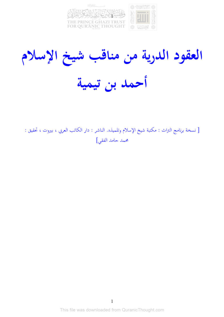تحميل كتاب العقود الدرية من مناقب شيخ الإسلام أحمد بن تيمية PDF محمد بن أحمد بن عبد الهادي المقدسي