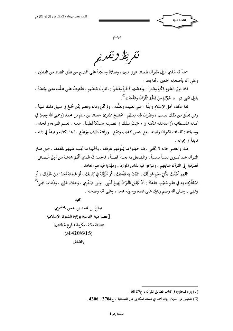 تحميل كتاب القاعدة المكية كتاب يعلم الهجاء بكلمات من القرآن الكريم صالح بن محمد بن حسن الأسمري PDF