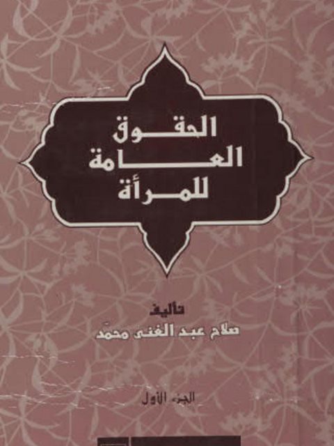 تحميل كتاب الحقوق العامة للمرأة، موسوعة المرأة، ج1 PDF صلاح محمد