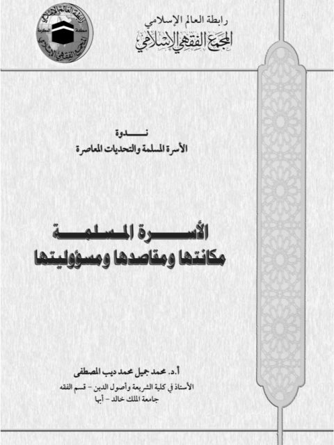 تحميل كتاب الأسرة المسلمة PDF محمد جميل محمد الديب المصطفى