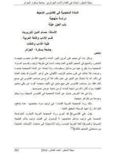 تحميل كتاب المادة المعجمية في القاموس المحيط دراسة منهجية باب العين عينة ل حسام الدين تاوريريت PDF حسام الدين تاوريريت