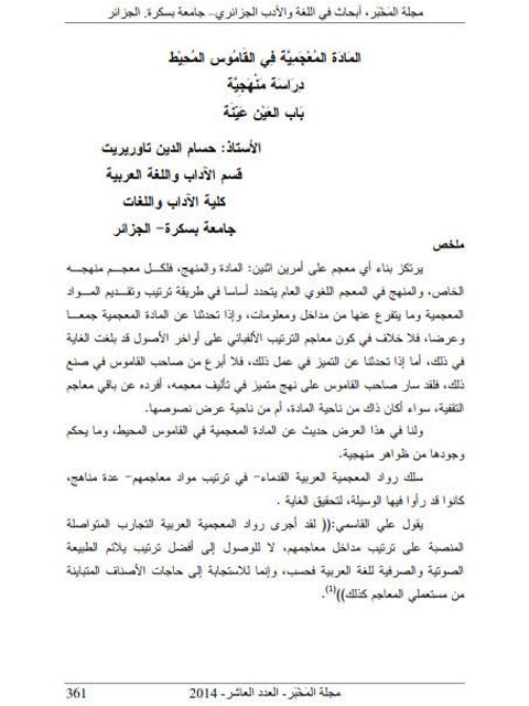 تحميل كتاب المادة المعجمية في القاموس المحيط دراسة منهجية باب العين عينة ل حسام الدين تاوريريت PDF حسام الدين تاوريريت