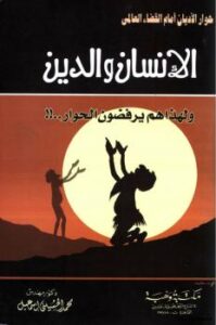 تحميل كتاب الإنسان والدين ولهذا هم يرفضون الحوار PDF د محمد الحسيني إسماعيل