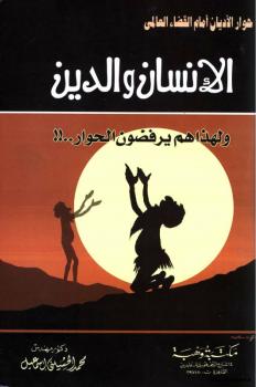 تحميل كتاب الإنسان والدين ولهذا هم يرفضون الحوار PDF د محمد الحسيني إسماعيل
