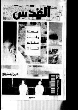 تحميل كتاب القدس مدينة واحدة عقائد ثلاث كارين أرمسترونج PDF