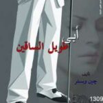 تحميل كتاب أبى طويل الساقين PDF جين وبستر