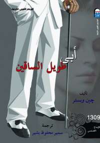 تحميل كتاب أبى طويل الساقين PDF جين وبستر