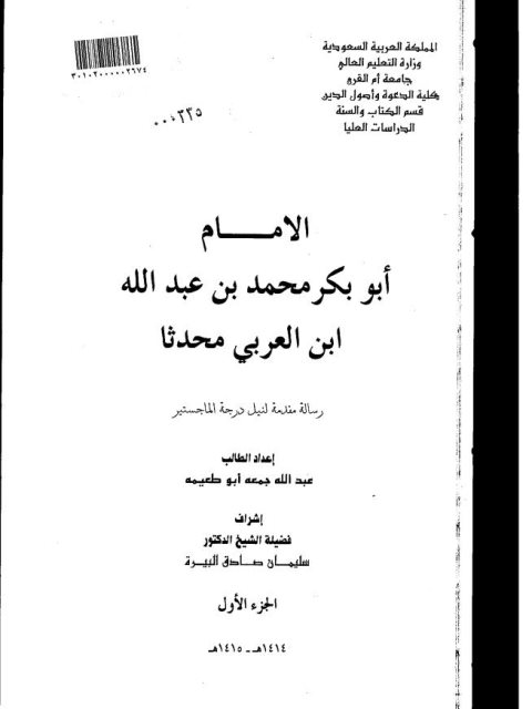 تحميل كتاب الإمام أبو بكر محمد بن عبد الله بن العربي محدثا ل عبد الله جمعة أبو طعيمة PDF عبد الله جمعة أبو طعيمة