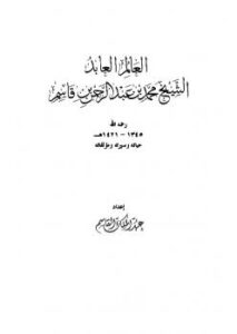 تحميل كتاب العالِم العابد الشيخ محمد بن عبد الرحمن بن قاسم حياته وسيرته ومؤلفاته PDF عبد الملك القاسم