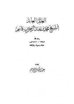 تحميل كتاب العالِم العابد الشيخ محمد بن عبد الرحمن بن قاسم حياته وسيرته ومؤلفاته PDF عبد الملك القاسم