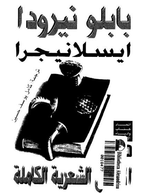 تحميل كتاب المجموعة الشعرية الكاملة لبابلو نيرودا PDF بابلو نيرودا