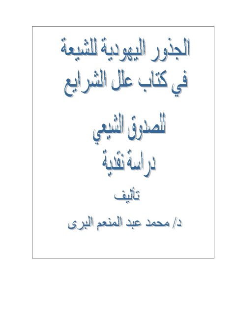 تحميل كتاب الجذور اليهودية للشيعة في كتاب علل الشرايع للصدوق الشيعي PDF محمد عبد المنعم البري