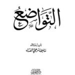تحميل كتاب التواضع – العدل – ط الإيمان PDF ام عبدالرحمن مرعي العدل
