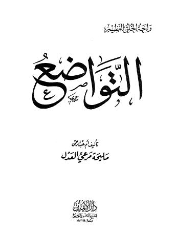 تحميل كتاب التواضع – العدل – ط الإيمان PDF ام عبدالرحمن مرعي العدل