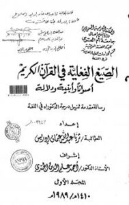 تحميل كتاب الصيغ الفعلية في القرآن الكريم أصواتاً وأبنية ودلالة – المجلد الأول ثريا عبد الله عثمان إدريس PDF