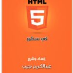 تحميل كتاب Html5 في سطور PDF