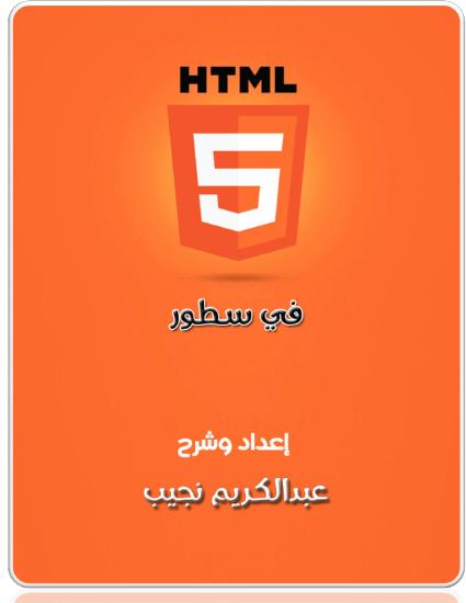 تحميل كتاب Html5 في سطور PDF