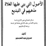 تحميل كتاب الأصول التي بنى عليها الغلاة مذهبهم في التبديع لعمرو بن عبد المنعم سليم PDF
