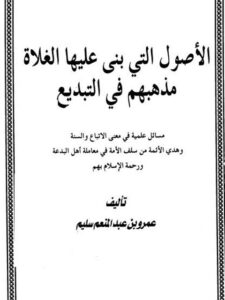 تحميل كتاب الأصول التي بنى عليها الغلاة مذهبهم في التبديع لعمرو بن عبد المنعم سليم PDF