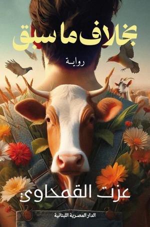 تحميل كتاب بخلاف ما سبق لعزت القمحاوي بصيغة PDF مجانًا