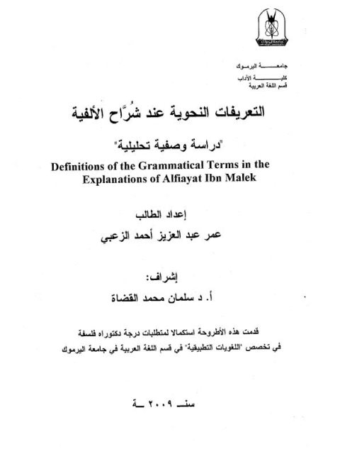 تحميل كتاب التعريفات النحوية عند شراح الألفية دراسة وصفية تحليلية ل عمر عبد العزيز أحمد الزعبي PDF عمر عبد العزيز أحمد الزعبي