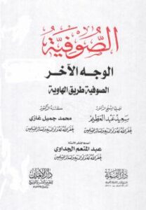 تحميل كتاب الصوفية الوجه الآخر (الصوفية طرق الهاوية) PDF د. سعيد عبدالعظيم