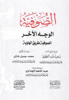 تحميل كتاب الصوفية الوجه الآخر (الصوفية طرق الهاوية) PDF د. سعيد عبدالعظيم