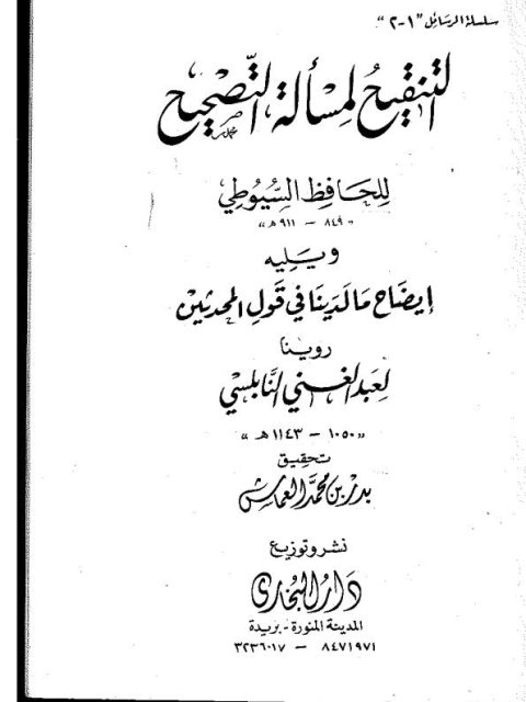 تحميل كتاب التنقيح لمسألة التصحيح ويليه إيضاح مالدينا في قول المحدثين PDF جلال الدين عبد الرحمن السيوطي