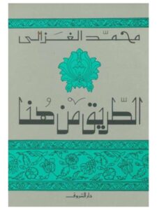 تحميل كتاب الطريق من هنا لمحمد الغزالي PDF محمد الغزالي مترجم