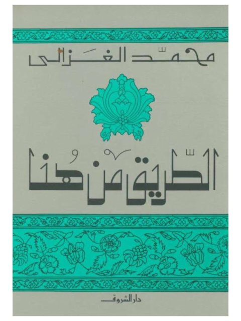 تحميل كتاب الطريق من هنا لمحمد الغزالي PDF محمد الغزالي مترجم