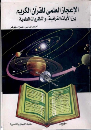 تحميل كتاب الإعجاز العلمي للقرآن الكريم بين الآيات القرآنية والنظريات العلمية PDF
