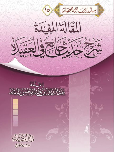 تحميل كتاب المقالة المفيدة شرح حديث جامع في العقيدة لعبد الرزاق عبد المحسن البدر PDF