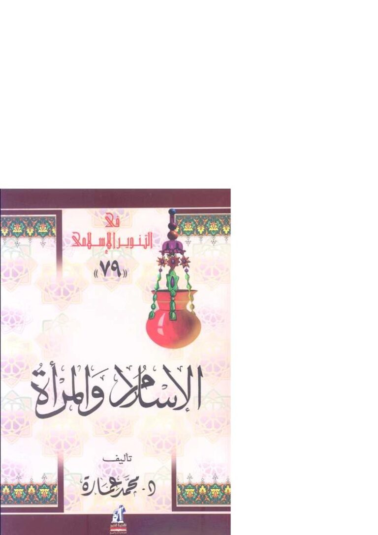 تحميل كتاب الإسلام والمرأة PDF محمد عمارة