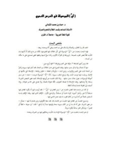تحميل كتاب أي) الموصولة في الدرس النحوي PDF حماد بن محمد الثمالي