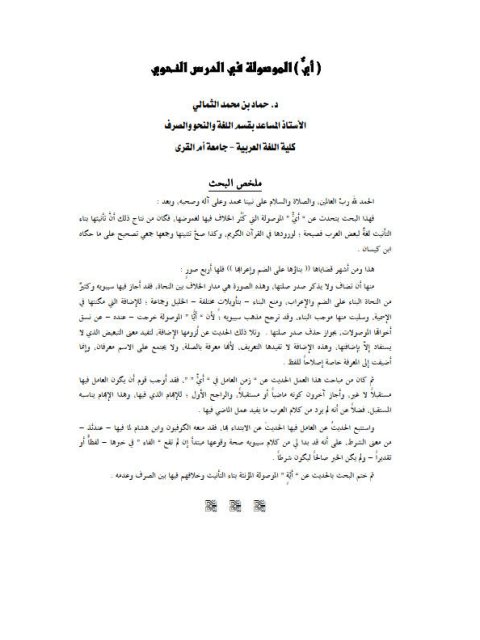 تحميل كتاب أي) الموصولة في الدرس النحوي PDF حماد بن محمد الثمالي